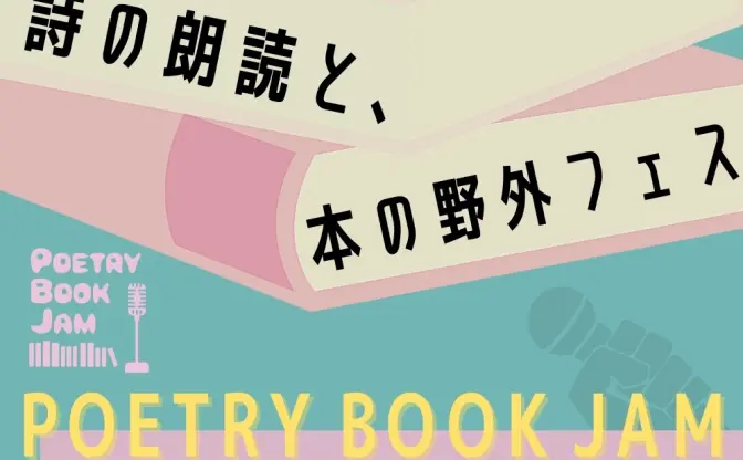 ラッパーGOMESSらが詩を朗読　野外フェス「POETRY BOOK JAM」入場無料で開催