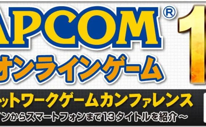 カプコンが新作オンラインゲーム13タイトルを発表決定！