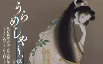 「うらめしや～、冥途のみやげ」展　幽霊画からたどるうらみの表現