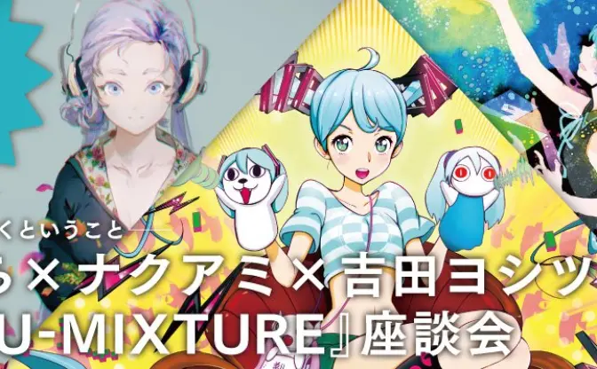 初音ミクを描くということ──おぐち×ナクアミ×吉田ヨシツギ『MIKU-MIXTURE』座談会