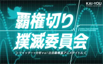2016秋アニメをSNSデータで分析!「覇権切り」にあった注目3作品を発掘する