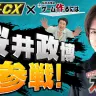 桜井政博さんと有野晋哉さんのコラボ企画／画像は「ゲームセンターCX」公式Xから