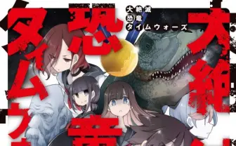 草野原々の新作『大絶滅恐竜タイムウォーズ』 星雲賞受賞作家の注目作