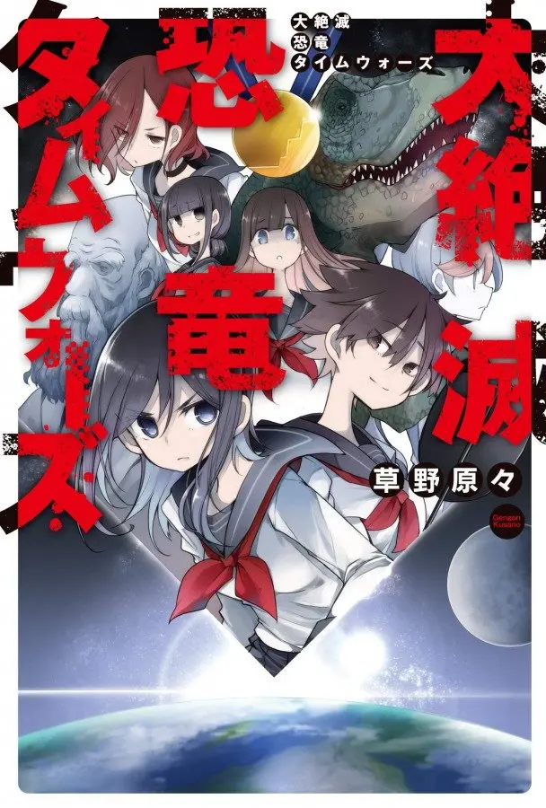 草野原々の新作『大絶滅恐竜タイムウォーズ』 星雲賞受賞作家の注目作