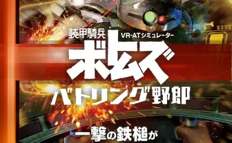 お台場VR ZONEに装甲騎兵ボトムズ！ スコープドッグに乗り込んでVRバトル