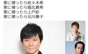 「家に帰ったら佐々木希　家に帰ったら堀北真希……」というツイートが話題に