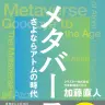 『メタバース さよならアトムの時代』／画像はAmazonから