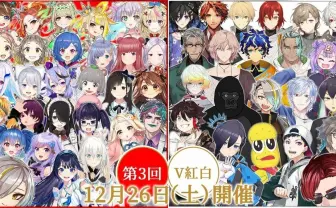 歌衣メイカ主催「第3回V紅白」 ホロ、にじ、個人の垣根を超えたメンバー集結