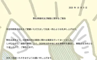 同人誌印刷の老舗「共信印刷」が撤退、解散へ　コミケカタログ創刊から手がける