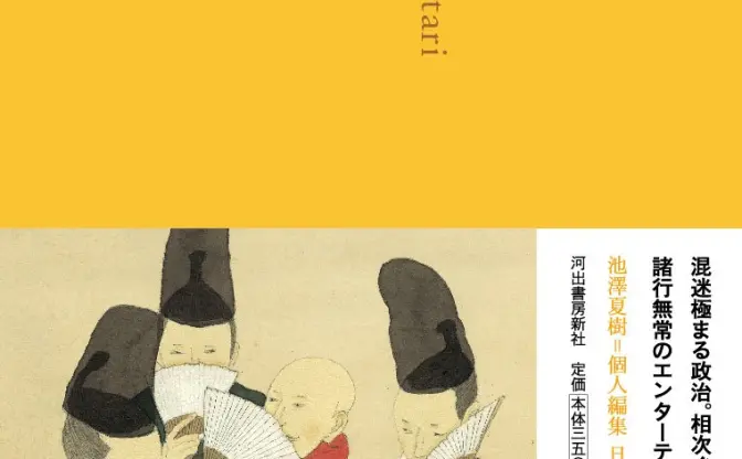 古川日出男が『平家物語』を現代訳に構成　帯絵は松本大洋！