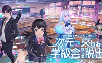 にじさんじ×リアル脱出ゲーム　月ノ美兎、剣持刀也ら出演のコラボ企画開催