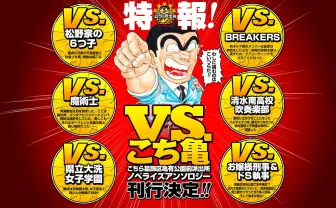 『こち亀』200巻記念小説でおそ松さん、ガルパンなど話題作とコラボ