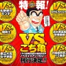 「VS.こち亀」特設ページより