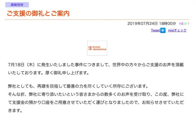 京都アニメーション、支援金の受付口座を開設