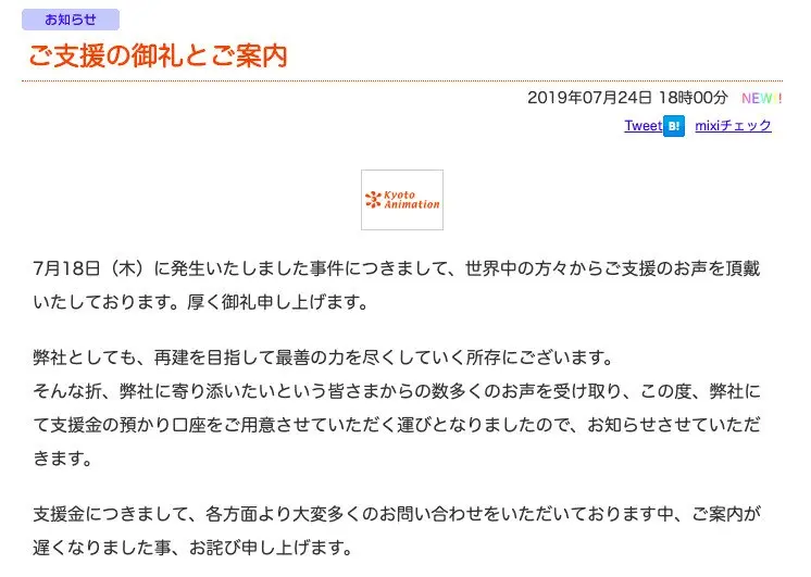 京都アニメーション、支援金の受付口座を開設