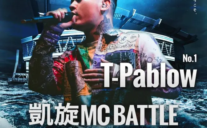 T-PablowがMCバトルに出演「凱旋Mcbattle In さいたまスーパーアリーナ」