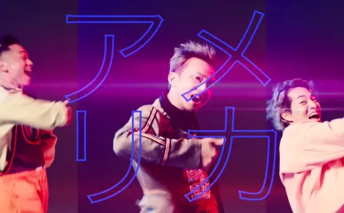 DA PUMPが「アメリカ」叫ぶ新曲がダンス含めて話題　これは逆に流行る！