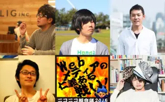 超会議でWebメディアの仁義ある戦い勃発! CINRA、はちま、LIG、ニコニコの王らが徹底討論