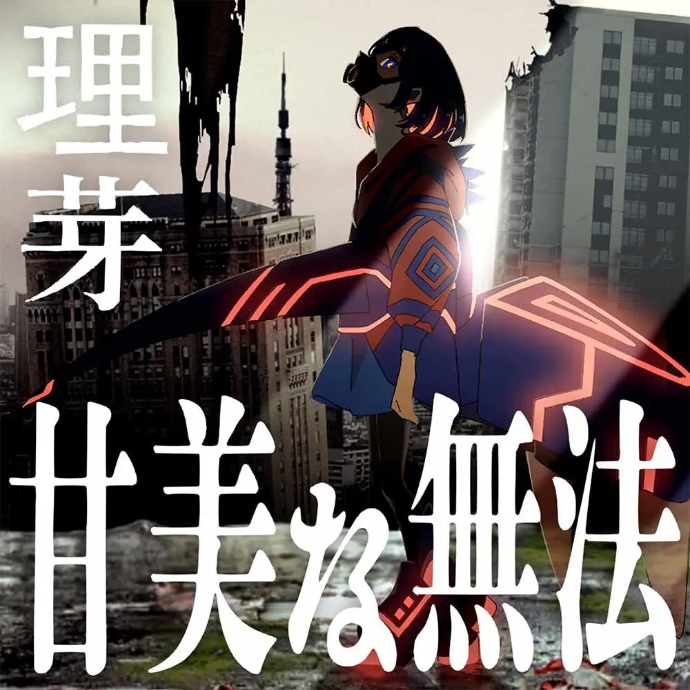 「甘美な無法」