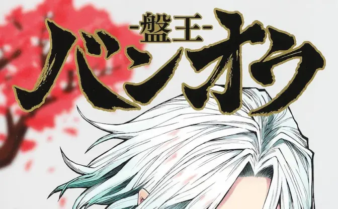 漫画『バンオウ-盤王-』レビュー 吸血鬼が300年将棋を続けたら…どれだけ強くなる!?