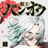 『バンオウ-盤王-』1巻／画像はAmazonから