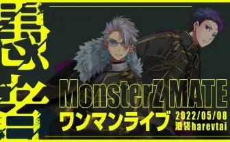 MonsterZ MATE、4周年ワンマンライブ「愚者」 2年ぶりの有観客で開催