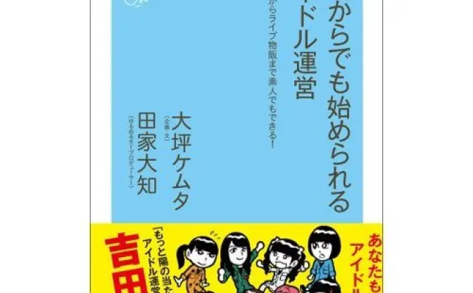 これがゆるめるモ！の作り方──『ゼロからでも始められるアイドル運営』発売