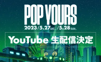 ヒップホップフェス「POP YOURS」YouTubeで無料配信　現地チケットは既に完売