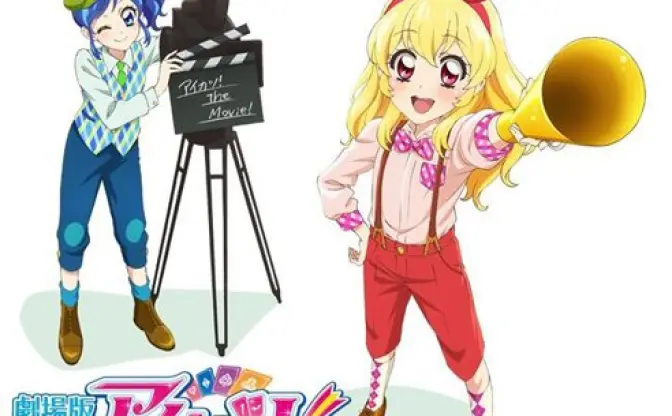 これは穏やかじゃない！「劇場版 アイカツ！」上映決定