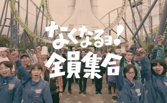 福岡「スペースワールド」なくなるョ！ お通夜ムードかと思いきや…？