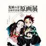 公開された原画展のキービジュアル／画像はすべて「『鬼滅の刃』吾峠呼世晴原画展」公式サイトから