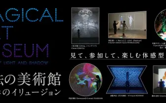 参加型アート展「魔法の美術館」で錯覚を体験　光と影の魔法
