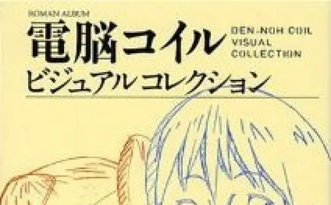 原画2000点を収録　「電脳コイルビジュアルコレクション」が復刊ドットコムから再刊行