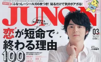長く付き合いたい女子の必要条件をタレントがチェック!?　『JUNON』が「恋愛応援雑誌」にリニューアル　