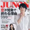 長く付き合いたい女子の必要条件をタレントがチェック!?　『JUNON』が「恋愛応援雑誌」にリニューアル　