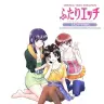 『ふたりエッチ スタンダードBOX [DVD]』／10月10日（金）に発売される12年ぶりの完全新作OVA