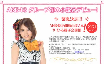 AKBから文豪アイドル誕生! 内田眞由美が小説家デビュー