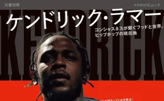 ケンドリック・ラマー、ムック本が刊行　Awich、MOMENT JOONの名前も