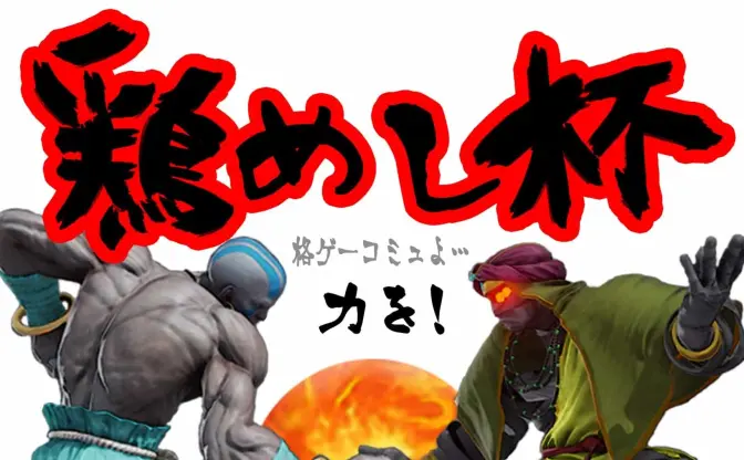 爆発事故に被災したプロゲーマーのチャリティ大会に80万円の寄付　ダルシム揃い踏みの結果に感動