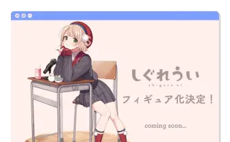 しぐれうい、フィギュア化　イラストレーター兼VTuberが3D化に続き立体に