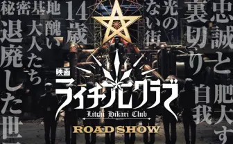 少年たちの愛憎劇を描く『ライチ☆光クラブ』映画版キャスト発表！　特報映像解禁［オタ女］