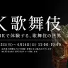 銀座ソニービル、世界初の『4K歌舞伎』を上映
