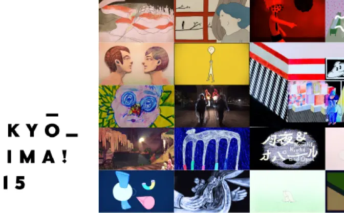 ここから世界へ！ 短編アニメーション祭「TOKYO_ANIMA! 2015」開催