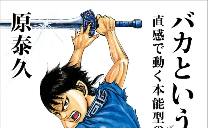 漫画『キングダム』がビジネス書風に　中国大河に学ぶ乱世を生き抜く術