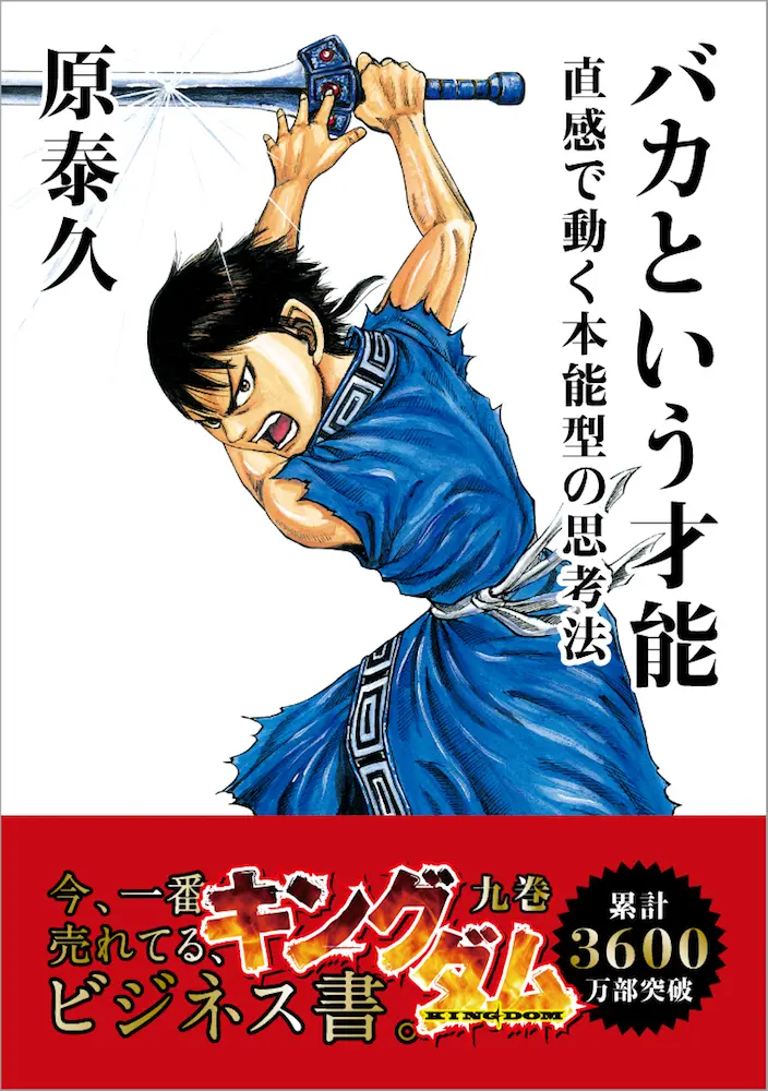 漫画『キングダム』がビジネス書風に　中国大河に学ぶ乱世を生き抜く術