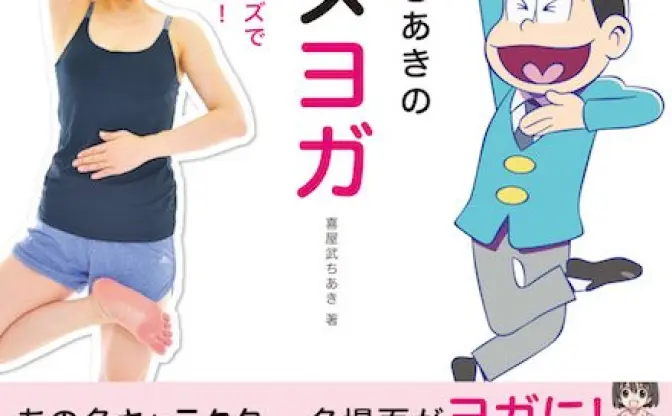 喜屋武ちあき『アニメヨガ』刊行　おそ松さん「シェー！」のポーズも