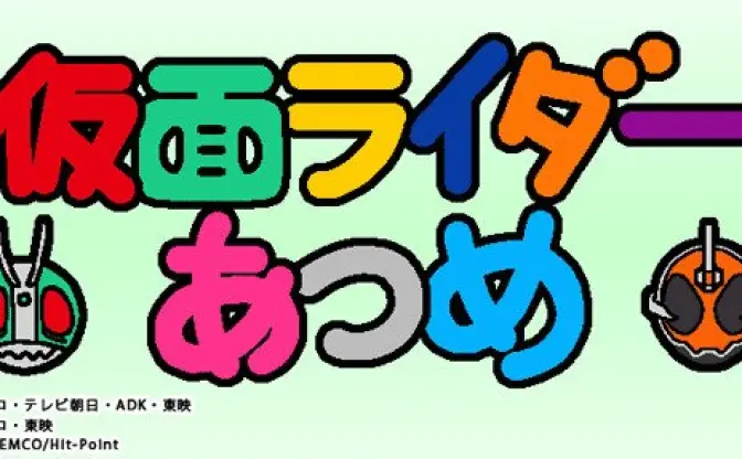 『ねこあつめ』×特撮!?　異色のゆるアプリ『仮面ライダーあつめ』