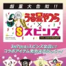 （C）高橋留美子 小学館　（C）SPINNS All Rights Reserved.／うる星やつら×スピンズ　スペシャルコラボアイテム