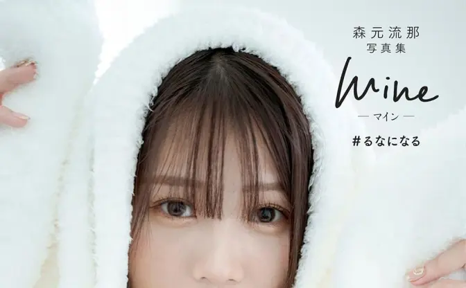 ばんばんざい るな、ランジェリー姿を初解禁　20歳の誕生日に写真集発表