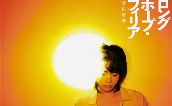 菅田将暉ニューシングル「ロングホープ・フィリア」初回盤特典のダイジェスト映像解禁